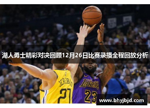 湖人勇士精彩对决回顾12月26日比赛录播全程回放分析