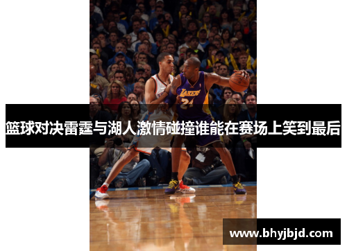 篮球对决雷霆与湖人激情碰撞谁能在赛场上笑到最后