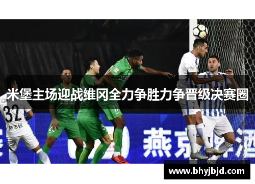 米堡主场迎战维冈全力争胜力争晋级决赛圈